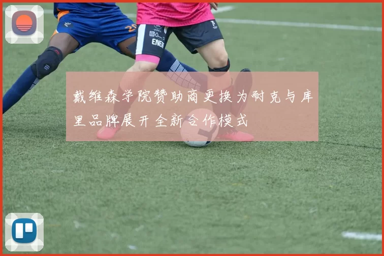 戴维森学院赞助商更换为耐克与库里品牌展开全新合作模式