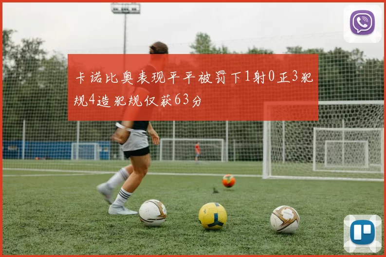 卡诺比奥表现平平被罚下1射0正3犯规4造犯规仅获63分
