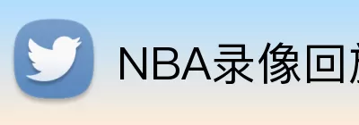 NBA录像回放 Logo